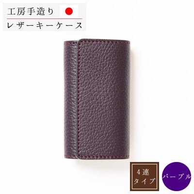 強力キーフック使用 4連キーケース[パープル]