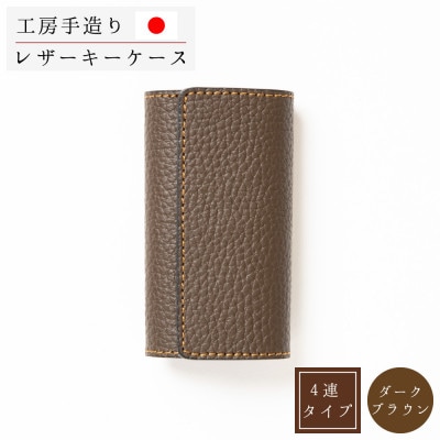 本革キーケース[ダークブラウン]
