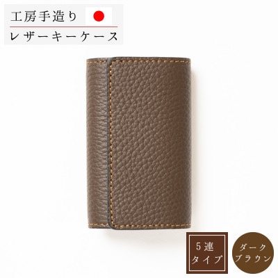 本革キーケース[ダークブラウン]5連キーフック シュリンク型押し
