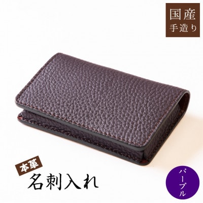 柔らかさと品格を兼ね備えた、ビジカジスタイルに映える名刺入れ【シュリンク型押し牛革[パープル]】