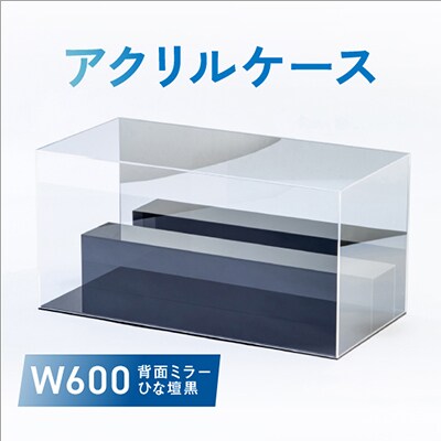 アクリルケース　W600　背面ミラー　ひな壇黒