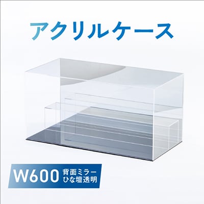 アクリルケース　W600　背面ミラー　ひな壇透明