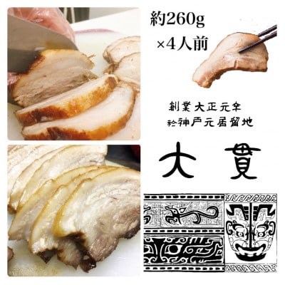 創業大正元年　大貫本店　やきぶた　　　　約260g×4食+追加大貫スープ×1個付き【配送不可地域：離島】