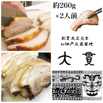 創業大正元年　大貫本店　やきぶた　　　　約260g×2食【配送不可地域：離島】