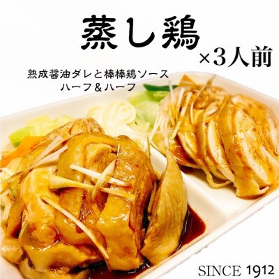真空調理の【蒸し鶏】3人前　100年熟成ダレ＆棒棒鶏ソース　ハーフ＆ハーフ　創業大正元年　大貫本店【配送不可地域：離島】