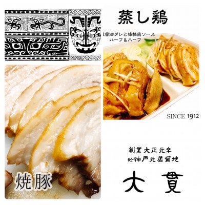 創業大正元年　大貫本店　熟成ダレで仕込んだ【やきぶた】×2食　　真空調理の【蒸し鶏】×2食　　　　【配送不可地域：離島・北海道・沖縄県・東北】