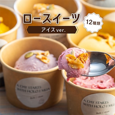 メイドインアマガサキ 準グランプリスイーツ  ローアイスver.(12種類の詰め合わせ)【配送不可地域：離島】