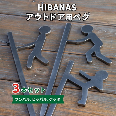 【HIBANAS】端材を熟練の職人がよみがえらせたアウトドア用ぺグ(フンバル・ヒッパル・ケッタ)