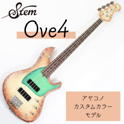 【エレキベース】Stem Ove4 アヤコノカスタムカラー