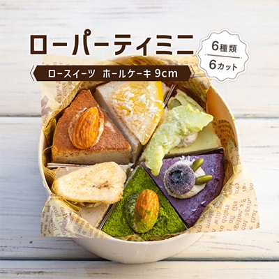 メイドインアマガサキ2020準グランプリスイーツ ローパーティミニ(6種類6カットのホールケーキ)【配送不可地域：離島】