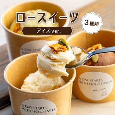 メイドインアマガサキ 準グランプリスイーツ  ローアイスver.(おまかせ3種類の詰め合わせ)【配送不可地域：離島】