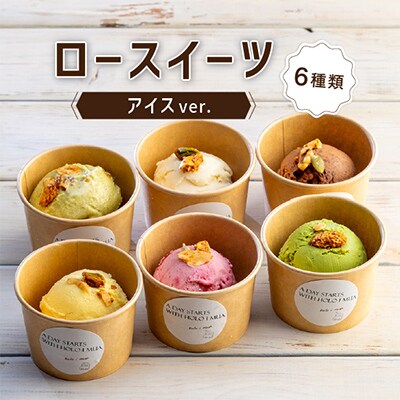 メイドインアマガサキ 準グランプリスイーツ  ローアイスver.(おまかせ6種類の詰め合わせ)【配送不可地域：離島】