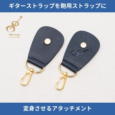 ギターストラップをバッグ用ストラップに変身させるアタッチメント:イタリアンレザー使用708works