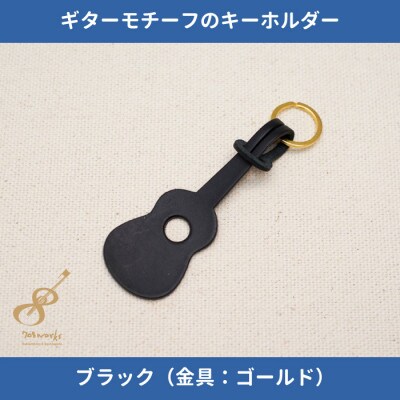 ギターモチーフのレザーキーホルダー【ブラック:ゴールド】