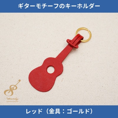 ギターモチーフのレザーキーホルダー【レッド:ゴールド】