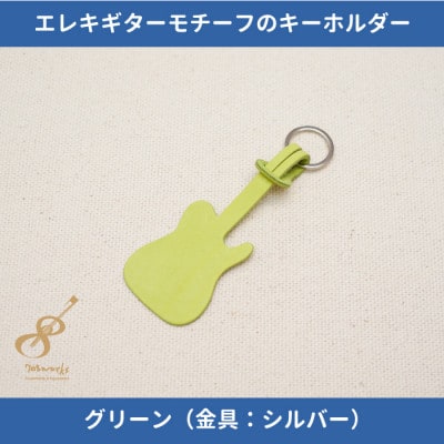 エレキギターモチーフのレザーキーホルダー【グリーン:シルバー】