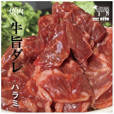 お肉屋さんオリジナル自家製ハラミダレ800g【配送不可地域：離島】