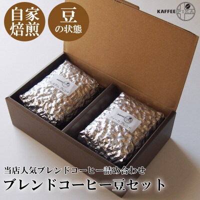 【KAFFEE FIKA】ブレンドコーヒー豆セット 200g×2パック〈豆のまま〉