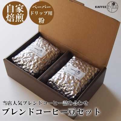 【KAFFEE FIKA】ブレンドコーヒー豆セット 200g×2パック〈ペーパードリップ用粉〉