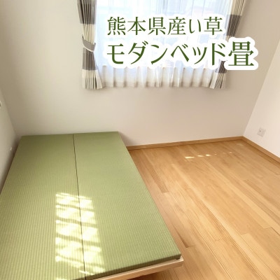 とよだ疊店五代目の手作りモダンベッド畳　本物の熊本産天然い草使用　