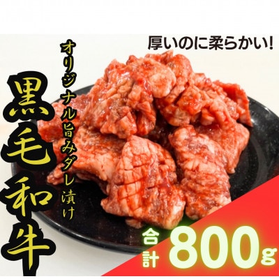 【黒毛和牛　極撰焼肉用】オリジナル旨みダレ漬800g【配送不可地域：離島】