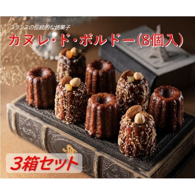 ホテルモントレの『カヌレ・ド・ボルドー 』 3箱セット【配送不可地域：離島】