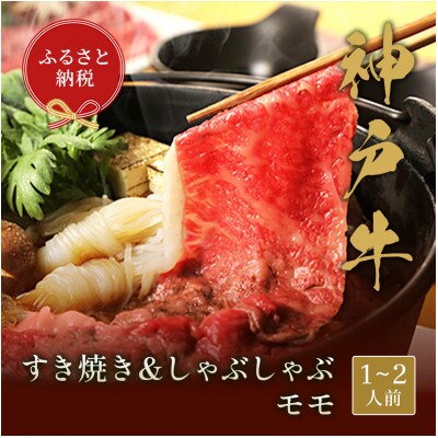 和牛セレブの神戸牛　すき焼き＆しゃぶしゃぶセット【モモ】250g【配送不可地域：離島】