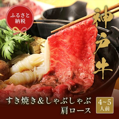 和牛セレブの神戸牛すき焼き＆しゃぶしゃぶ(肩ロース750g)【配送不可地域：離島】