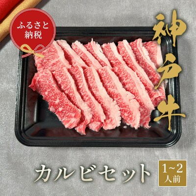 和牛セレブの神戸牛カルビセット　200g【配送不可地域：離島】