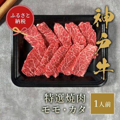 和牛セレブの神戸牛特選焼肉　150g(モモ/カタ)【配送不可地域：離島】