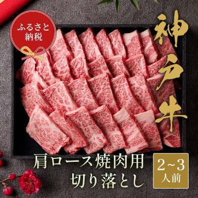 和牛セレブの神戸牛肩ロース焼肉用切り落とし 400g(黒折箱)【配送不可地域：離島】