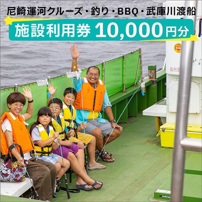 尼崎運河クルーズ・釣り・BBQ・武庫川渡船施設利用券(10,000円)