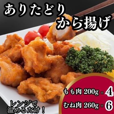 レンジで簡単!九州産ありたどり「調理済み」小分け唐揚げセット　もも肉200g×4、むね肉260g×6【配送不可地域：離島】