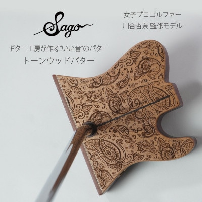 【ウッドパター】音にこだわったトーンウッドパター　女子プロ 川合杏奈モデル　マレット型【贈り物にも】
