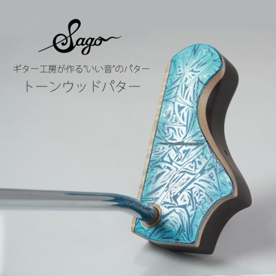 【ウッドパター】いい音がするトーンウッドパター　ピン型　ラップ塗装デザイン【贈り物にも!】