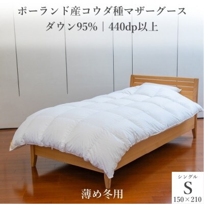 ポーランド産コウダ種マザーグース ダウン95% 薄め冬用羽毛ふとん シングルサイズ