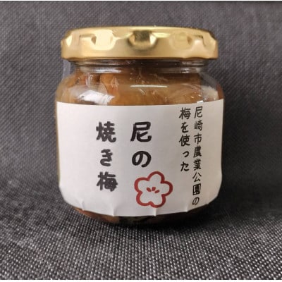 尼の焼き梅