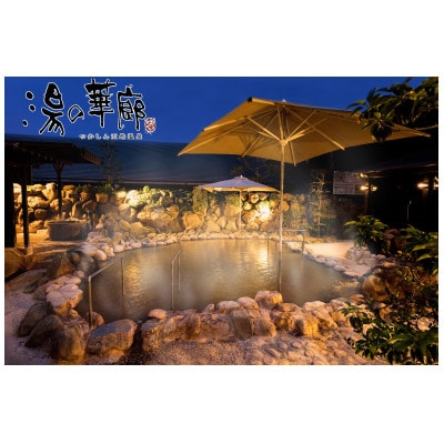 つかしん天然温泉 湯の華廊 入浴招待券+癒し蔵招待券5枚セット