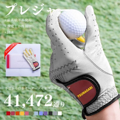 オーダーメイドゴルフグローブお仕立券【プレジャー】ベースカラー:ホワイト