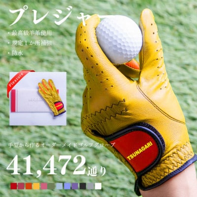 オーダーメイドゴルフグローブお仕立券【プレジャー】ベースカラー:イエロー