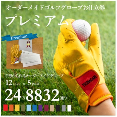 オーダーメイドゴルフグローブお仕立券【プレミアム】ベースカラー:イエロー