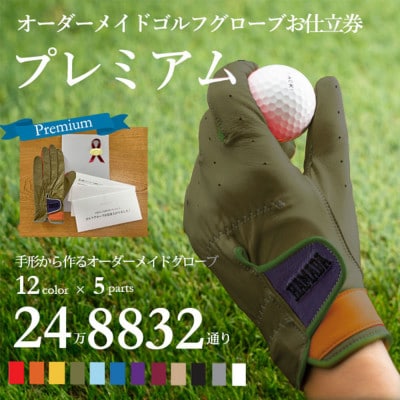 オーダーメイドゴルフグローブお仕立券【プレミアム】ベースカラー:オリーブ