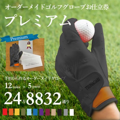 オーダーメイドゴルフグローブお仕立券【プレミアム】ベースカラー:グレー