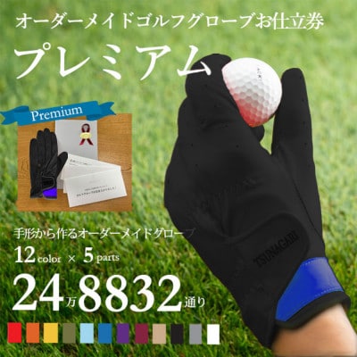オーダーメイドゴルフグローブお仕立券【プレミアム】ベースカラー:ブラック