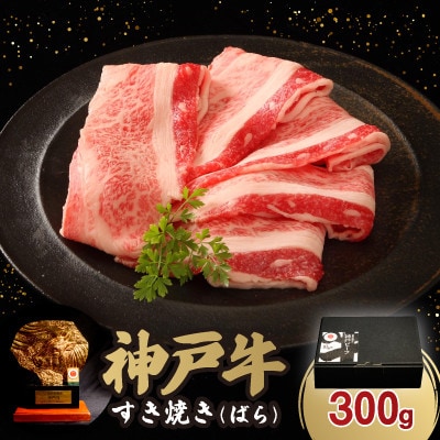 12/15入金分まで年内発送!神戸牛すき焼き(ばら) 300g【配送不可地域：離島】