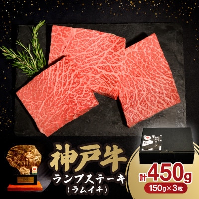 神戸牛ランプステーキ(ラムイチ) 450g【配送不可地域：離島】