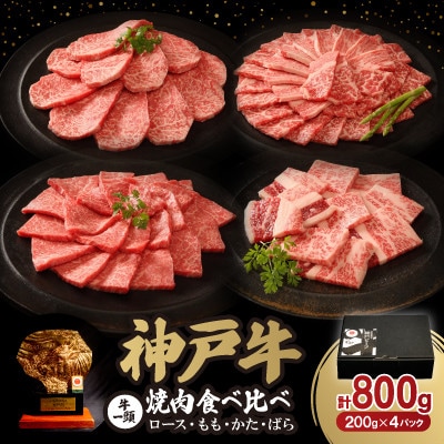 神戸牛一頭焼肉食べ比べセット 800g【配送不可地域：離島】