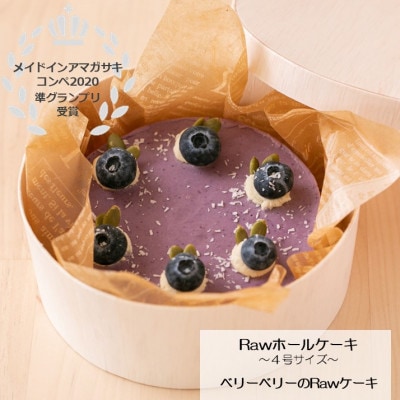 【 準グランプリ受賞 】 ベリーベリーのRawケーキ【配送不可地域：離島】