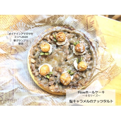 【 準グランプリ受賞 】 塩キャラメルのナッツRawタルト【配送不可地域：離島】
