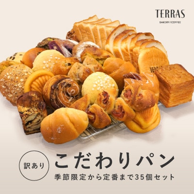 【訳あり】こだわりパン詰め合わせ35個セット【配送不可地域：離島】